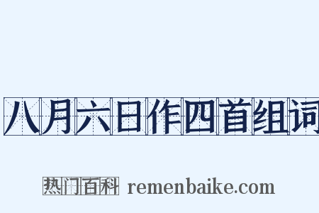 八月六日作四首组词是什么意思的图片